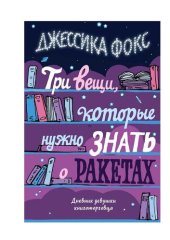 book Три вещи, которые нужно знать о ракетах. Дневник девушки книготорговца