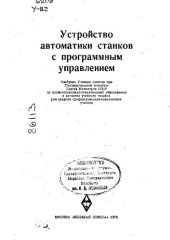 book Устройство автоматики станков с программным управлением