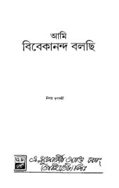 book Ami Vivekananda Bolchi (আমি বিবেকানন্দ বলছি)