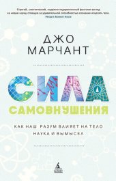 book Сила самовнушения. Как наш разум влияет на тело. Наука и вымысел