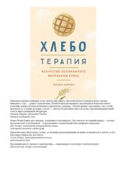 book Хлеботерапия : Искусство осознанного выпекания хлеба