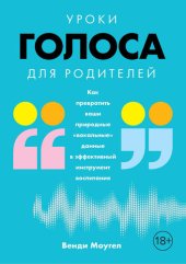 book Уроки голоса для родителей. Как превратить ваши природные «вокальные» данные в эффективный инструмент воспитания