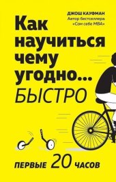 book Как научиться чему угодно… быстро. Первые 20 часов