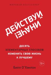 book Действуй иначе!