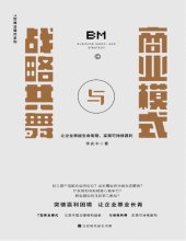 book 商业模式与战略共舞: 让企业跨越生命周期，实现可持续盈利