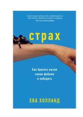 book Страх. Как бросить вызов своим фобиям и победить