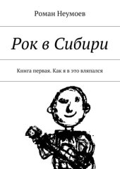 book Как я в это вляпался