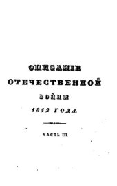 book Описание Отчественной войны 1812 года. Часть III