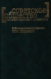 book Советское общество в воспоминаниях и дневниках