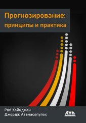 book Прогнозирование: принципы и практика