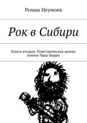 book Повстанческая армия имени Чака Берри