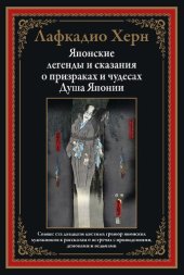 book Японские легенды и сказания о призраках и чудесах. Душа Японии