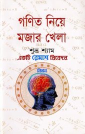 book Gonit Neia Mojar Khela (গণিত নিয়ে মজার খেলা)