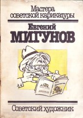 book Мастера советской карикатуры. Альбом сатирических рисунков