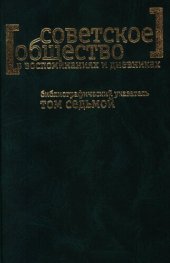 book Советское общество в воспоминаниях и дневниках