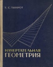 book Начертательная геометрия