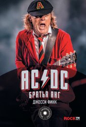 book AC/DC: братья Янг