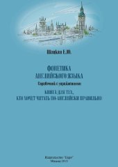book Фонетика английского языка