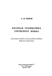 book Краткая грамматика греческого языка: учебное пособие для учащихся средних и высших учебных заведений