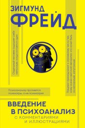 book Введение в психоанализ. С комментариями и иллюстрациями