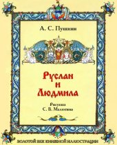 book Руслан и Людмила