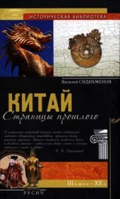 book Китай: страницы прошлого