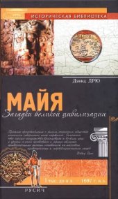 book Майя. Загадки великой цивилизации