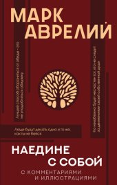 book Наедине с собой (с комментариями и иллюстрациями)