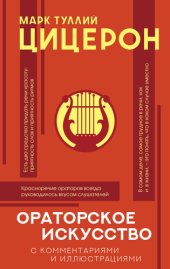 book Ораторское искусство с комментариями и иллюстрациями