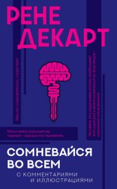 book Сомневайся во всем. С комментариями и иллюстрациями