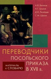 book Переводчики посольского приказа в XVII в.: материалы к словарю