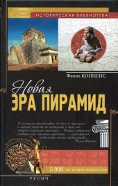 book Новая эра пирамид