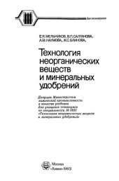 book Технология неорганических веществ и минеральных удобрений