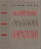 book Формирование философии марксизма