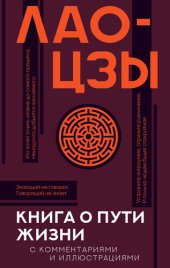 book Книга о Пути жизни (Дао-Дэ цзин). С комментариями и иллюстрациями