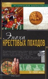 book Эпоха крестовых походов