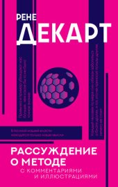 book Рассуждение о методе. С комментариями и иллюстрациями