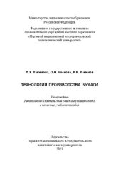 book Технология производства бумаги