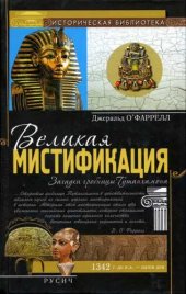 book Великая мистификация. Загадки гробницы Тутанхамона