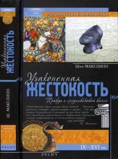 book Узаконенная жестокость: Правда о средневековой войне