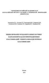 book Индексирование фундаментальных научных направлений кодами информационных классификаций: Универсальная десятичная классификация