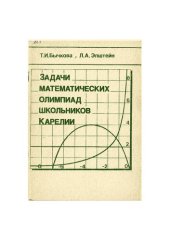 book Задачи математических олимпиад школьников Карелии