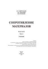 book Сопротивление материалов