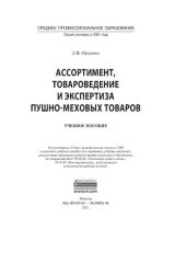 book Ассортимент, товароведение и экспертиза пушно-меховых товаров