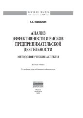 book Анализ эффективности и рисков предпринимательской деятельности: Методологические аспекты:
