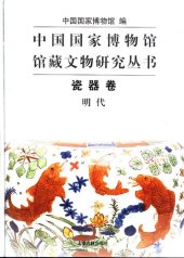 book 中国国家博物馆馆藏文物研究丛书·瓷器卷（明代）