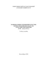 book Национальные отношения в России: период Московского царства и Российской империи (XVII - начало ХХ в.)