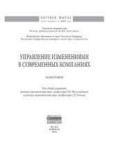 book Управление изменениями в современных компаниях