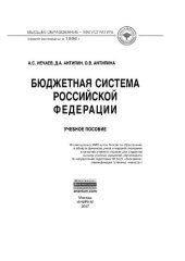 book Бюджетная система Российской Федерации