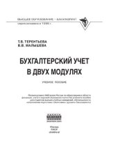 book Бухгалтерский учет в двух модулях